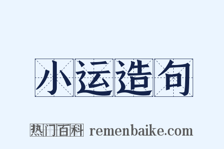 小运造句是什么意思的图片